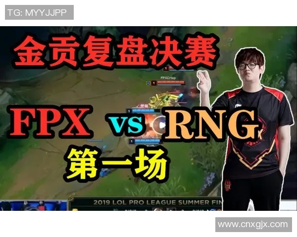 赛后复盘FPX与RNG对决状态分析及未来展望 赛后复盘FPX与RNG对决状态分析及未来展望