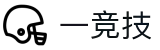 一竞技-你的唯一电竞选择